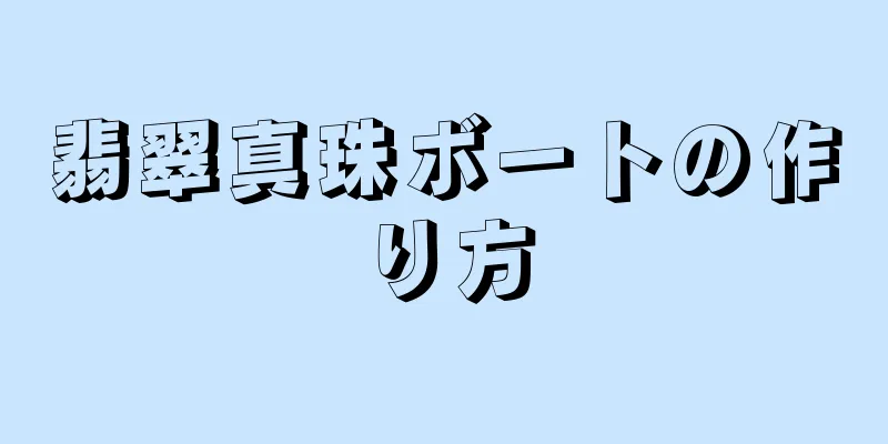 翡翠真珠ボートの作り方