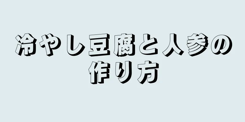 冷やし豆腐と人参の作り方