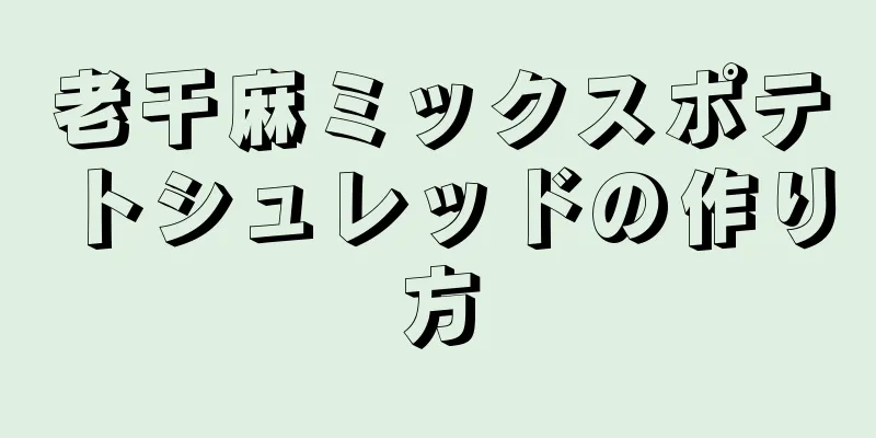 老干麻ミックスポテトシュレッドの作り方