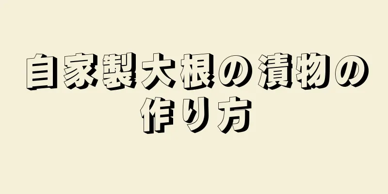 自家製大根の漬物の作り方