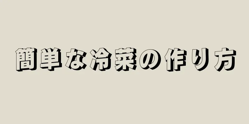 簡単な冷菜の作り方