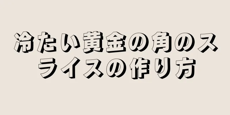 冷たい黄金の角のスライスの作り方