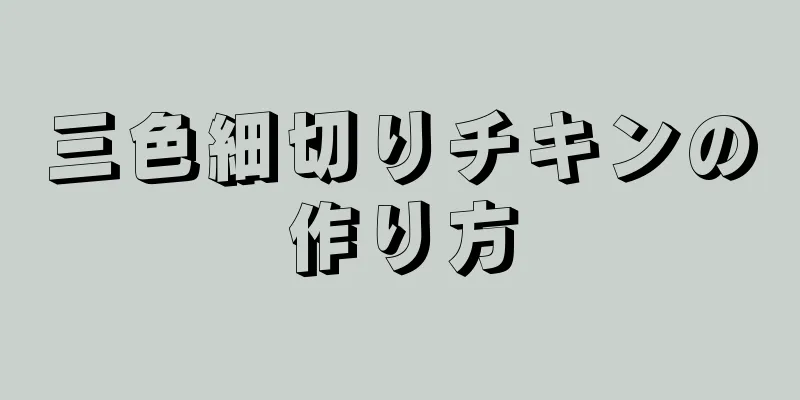 三色細切りチキンの作り方