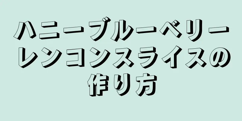 ハニーブルーベリーレンコンスライスの作り方