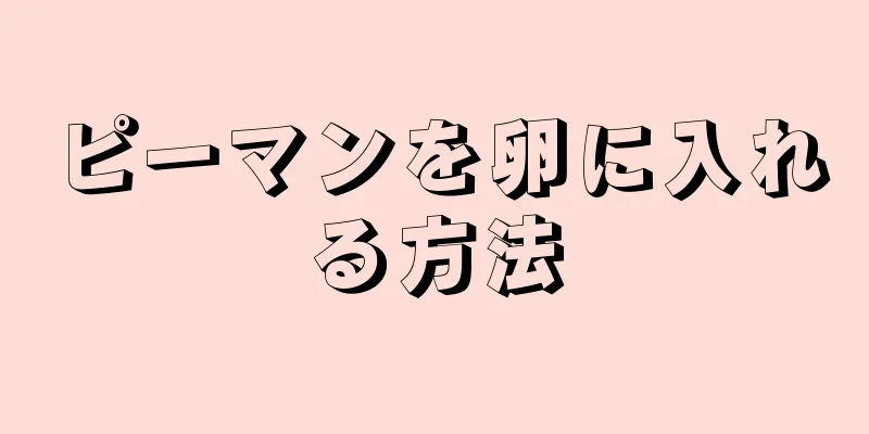 ピーマンを卵に入れる方法