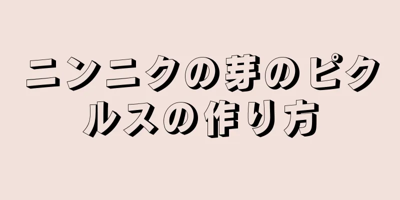 ニンニクの芽のピクルスの作り方