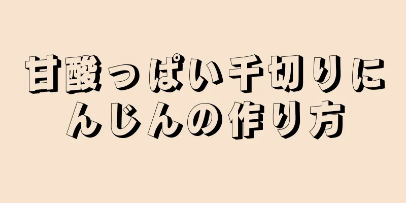 甘酸っぱい千切りにんじんの作り方