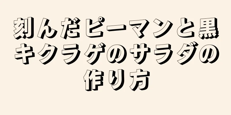 刻んだピーマンと黒キクラゲのサラダの作り方