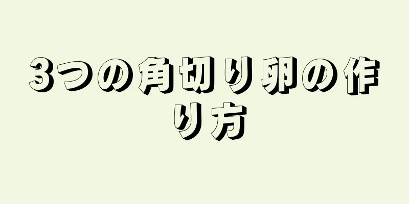 3つの角切り卵の作り方