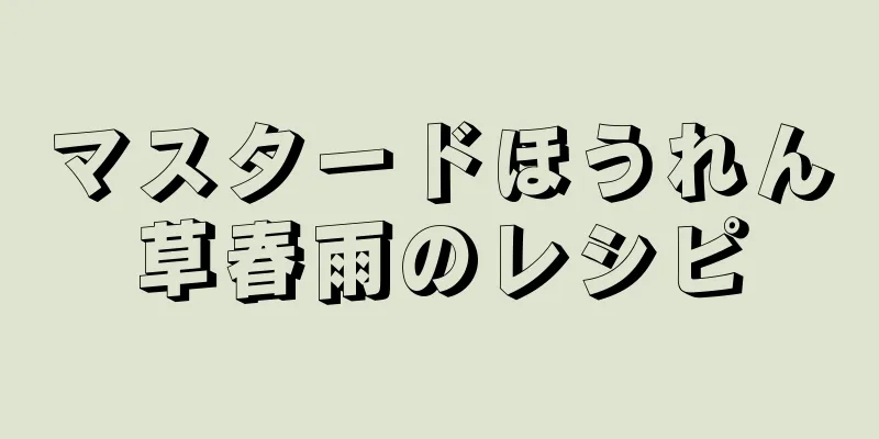 マスタードほうれん草春雨のレシピ