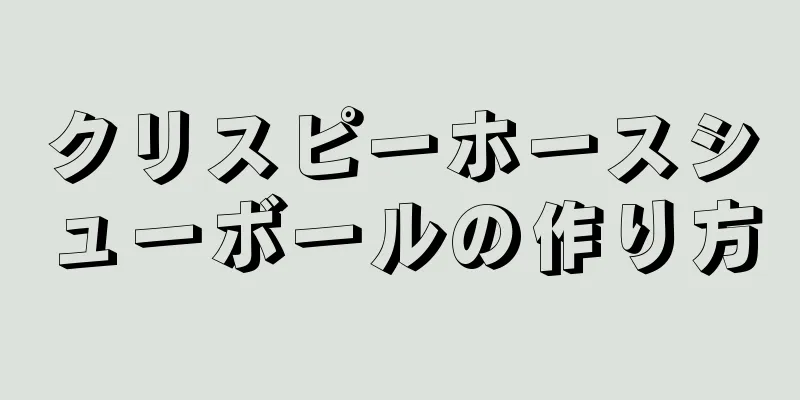 クリスピーホースシューボールの作り方