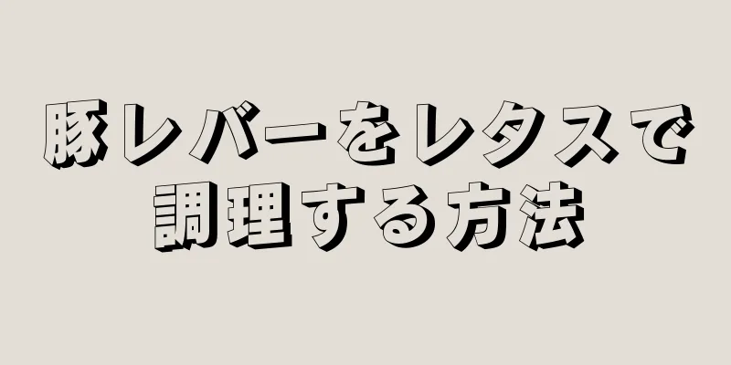 豚レバーをレタスで調理する方法