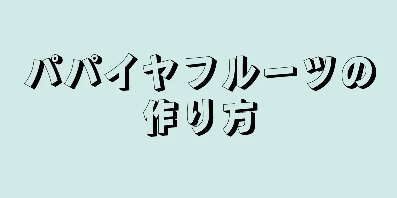 パパイヤフルーツの作り方