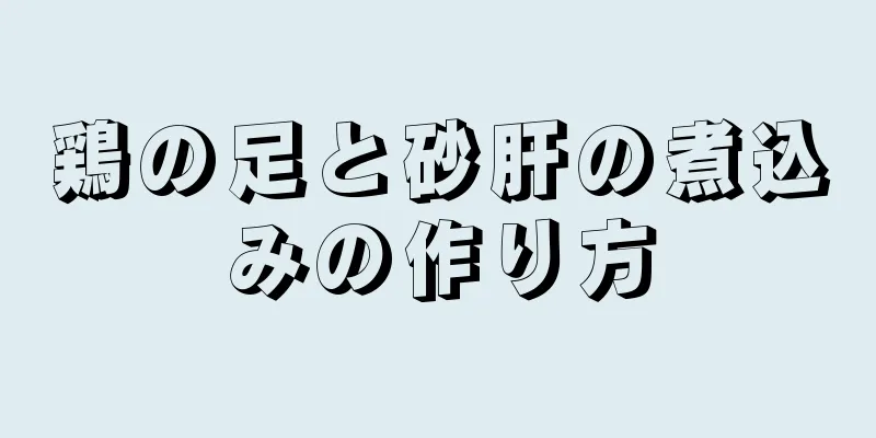 鶏の足と砂肝の煮込みの作り方