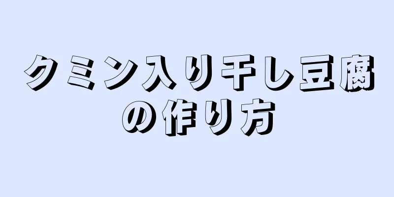 クミン入り干し豆腐の作り方