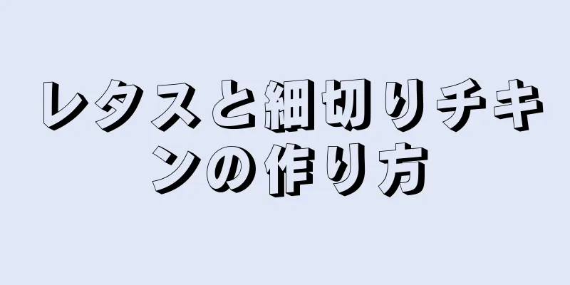 レタスと細切りチキンの作り方