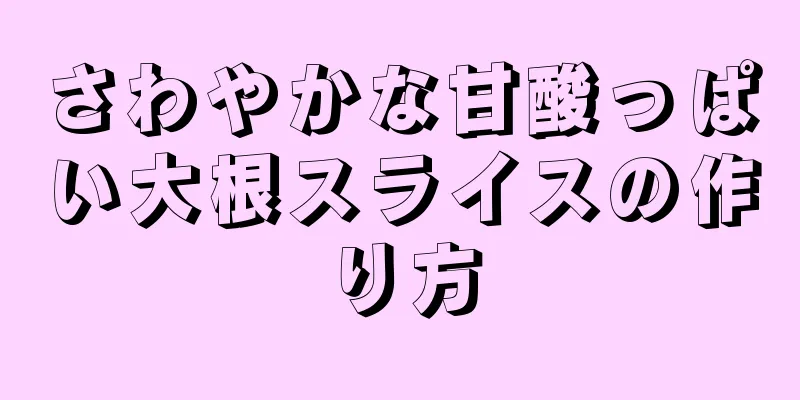 さわやかな甘酸っぱい大根スライスの作り方