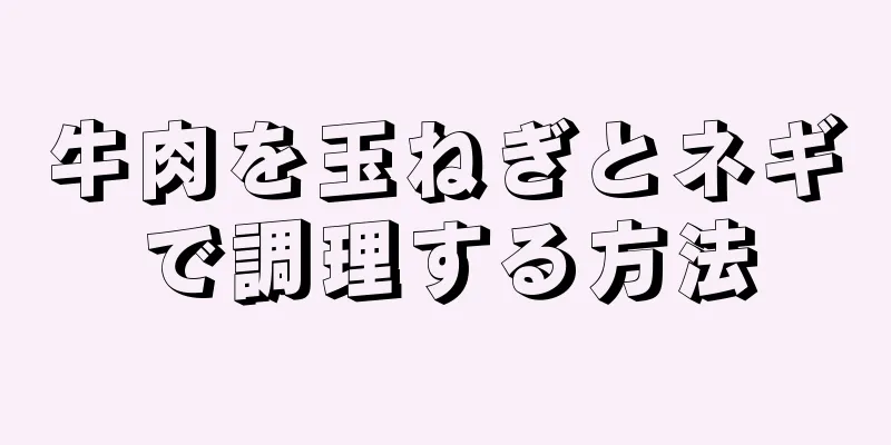 牛肉を玉ねぎとネギで調理する方法