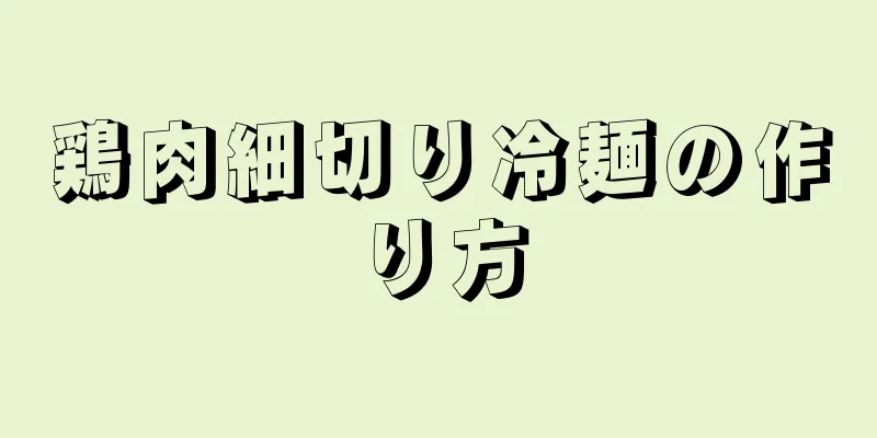 鶏肉細切り冷麺の作り方