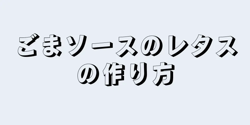 ごまソースのレタスの作り方