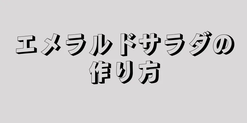 エメラルドサラダの作り方