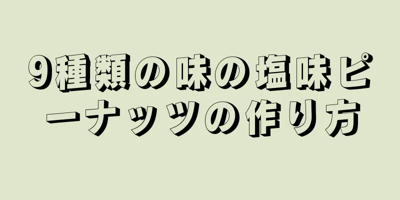 9種類の味の塩味ピーナッツの作り方