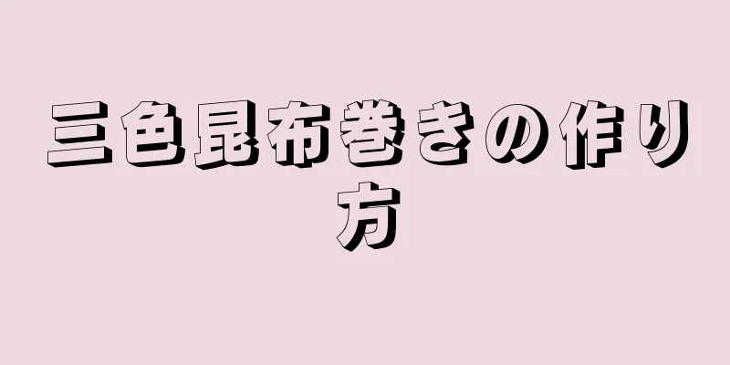 三色昆布巻きの作り方