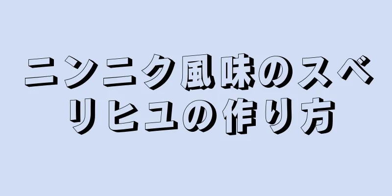 ニンニク風味のスベリヒユの作り方