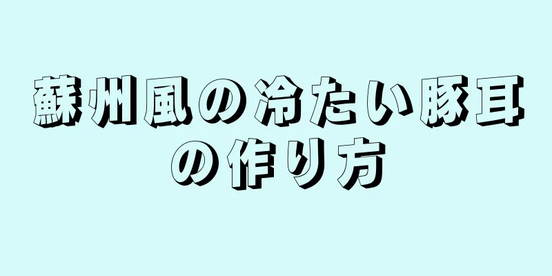 蘇州風の冷たい豚耳の作り方