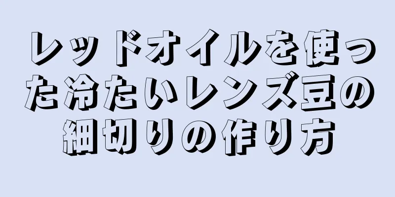 レッドオイルを使った冷たいレンズ豆の細切りの作り方