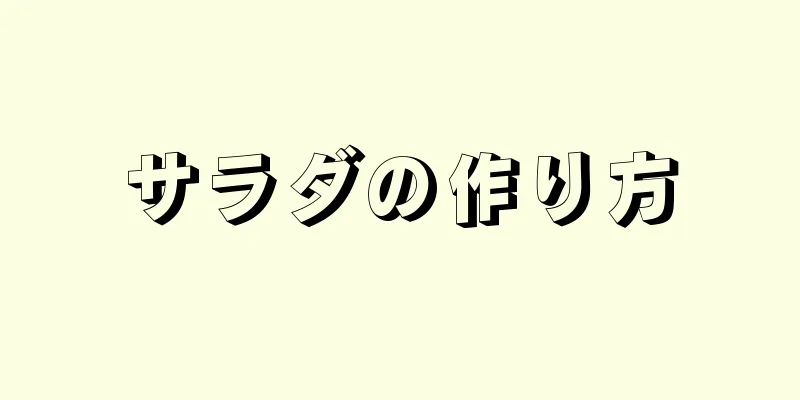 サラダの作り方