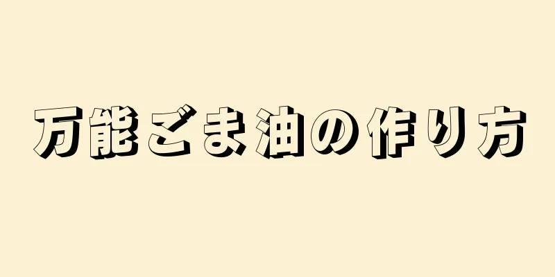 万能ごま油の作り方