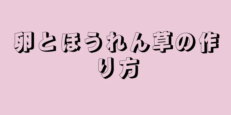 卵とほうれん草の作り方