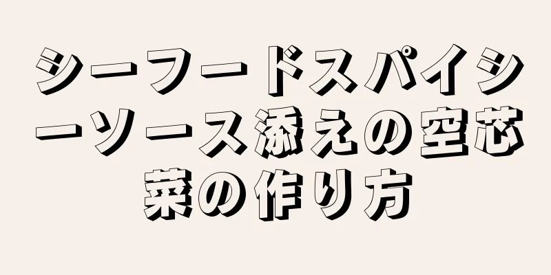 シーフードスパイシーソース添えの空芯菜の作り方