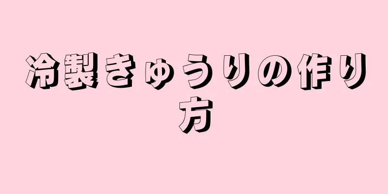 冷製きゅうりの作り方