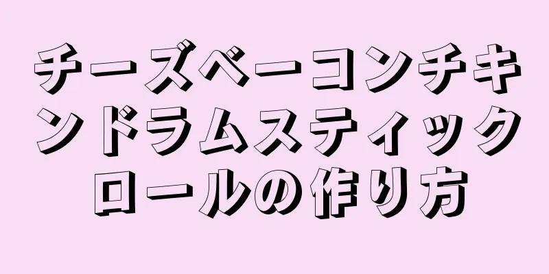 チーズベーコンチキンドラムスティックロールの作り方