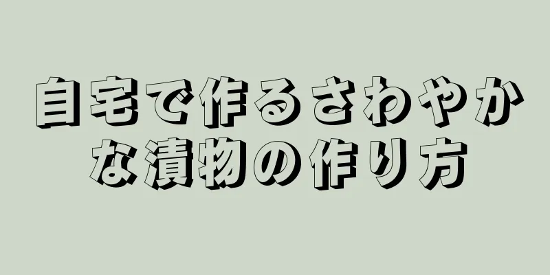 自宅で作るさわやかな漬物の作り方