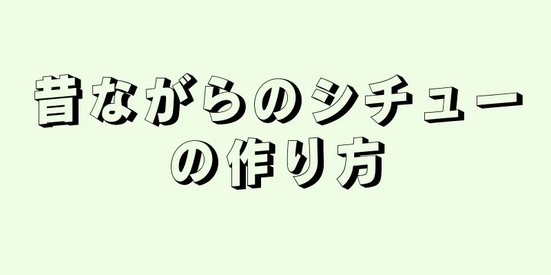 昔ながらのシチューの作り方