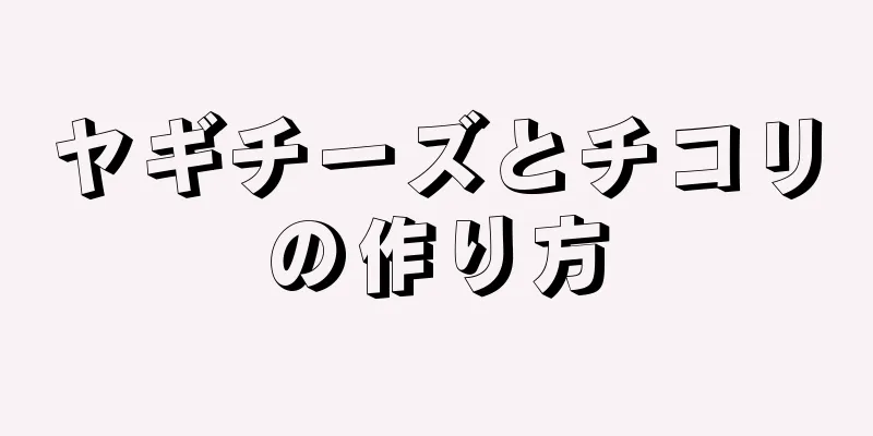 ヤギチーズとチコリの作り方