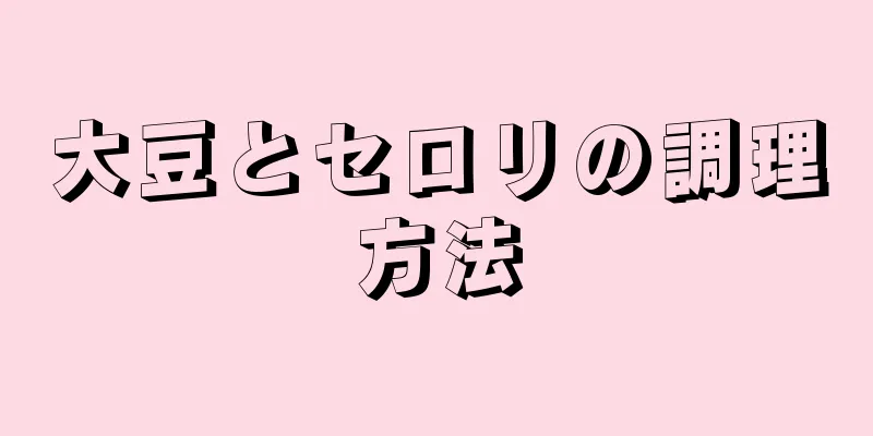 大豆とセロリの調理方法