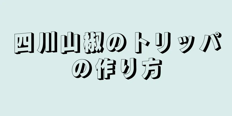 四川山椒のトリッパの作り方