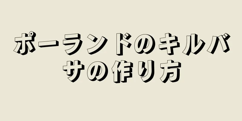 ポーランドのキルバサの作り方