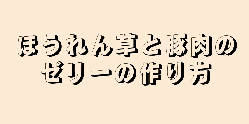 ほうれん草と豚肉のゼリーの作り方