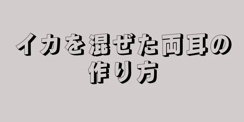 イカを混ぜた両耳の作り方