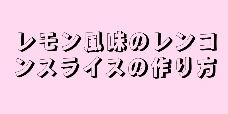 レモン風味のレンコンスライスの作り方