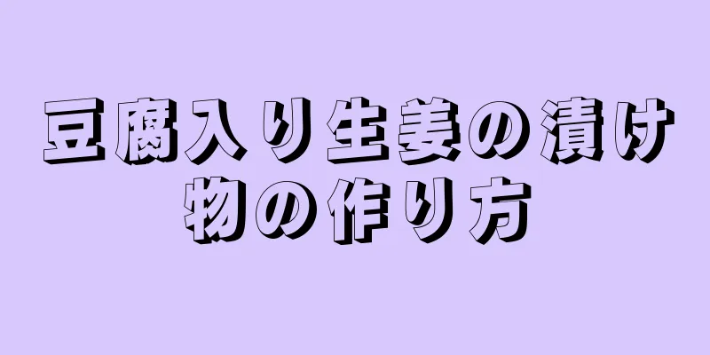 豆腐入り生姜の漬け物の作り方