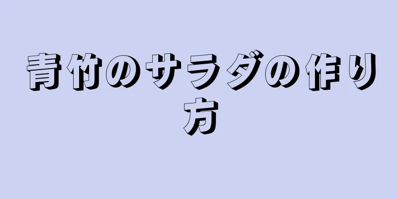 青竹のサラダの作り方