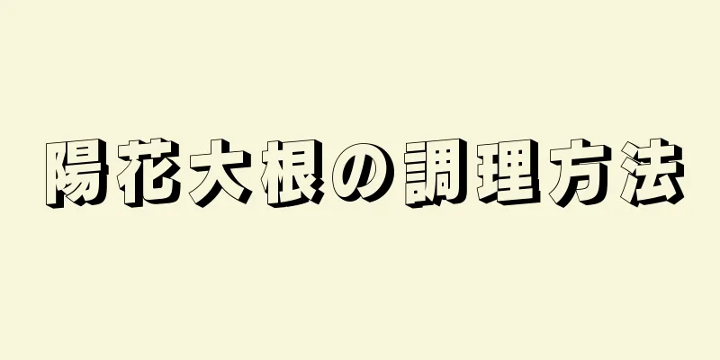 陽花大根の調理方法