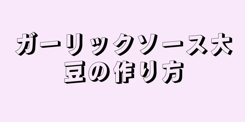 ガーリックソース大豆の作り方