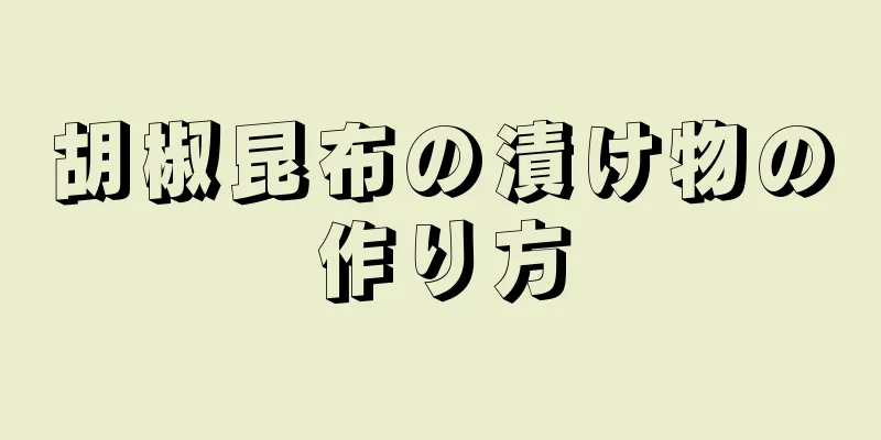 胡椒昆布の漬け物の作り方